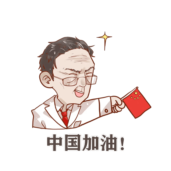 赶紧添加这组表情包  转发给小伙伴吧  抗击疫情,一起加油!