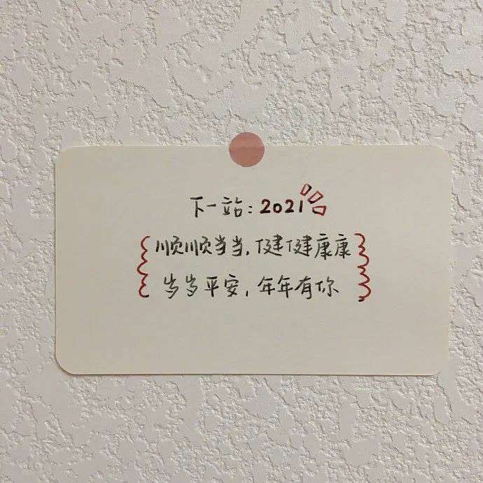 所得皆所愿,所行亦无憾,岁岁常喜乐,万事皆顺意