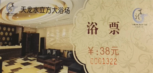 浴票一张_副本.gif