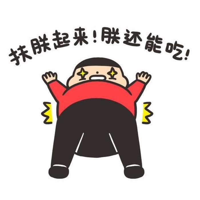 犹叹当年小蛮腰,看今朝,空余恨,一身五花膘.