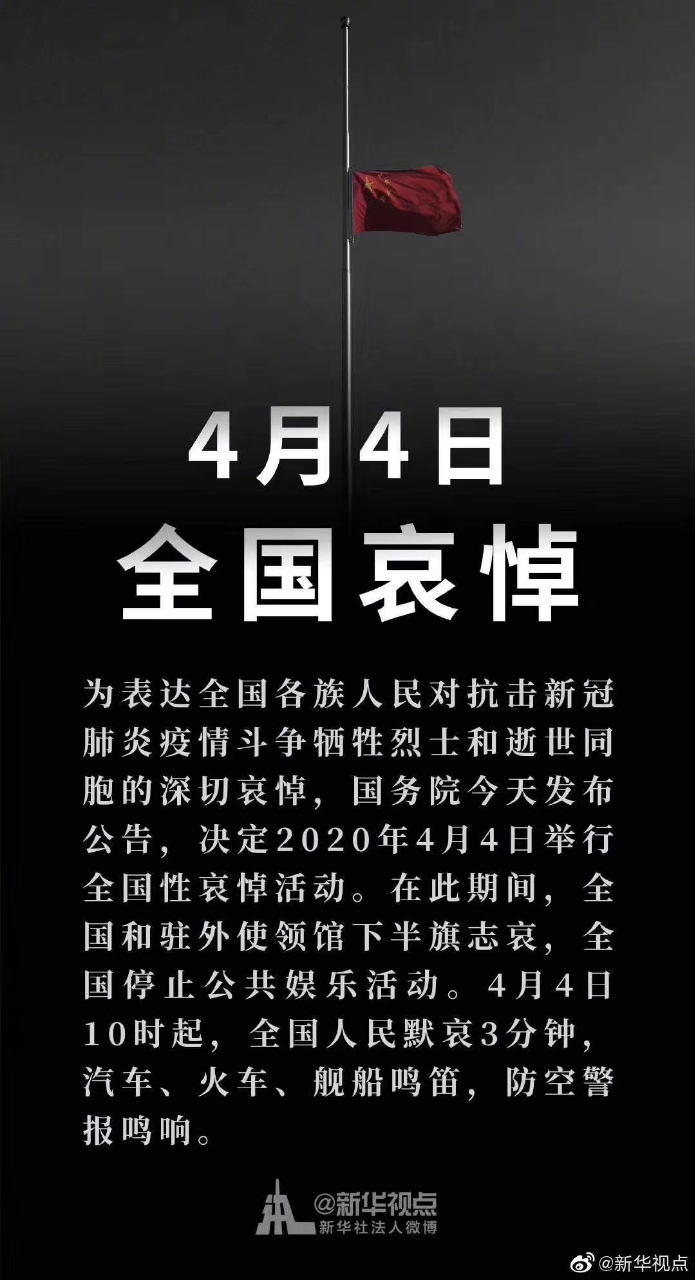 願逝者安息,願生者奮發,願祖國繁榮昌盛, 也致以前線抗疫人員最崇高的