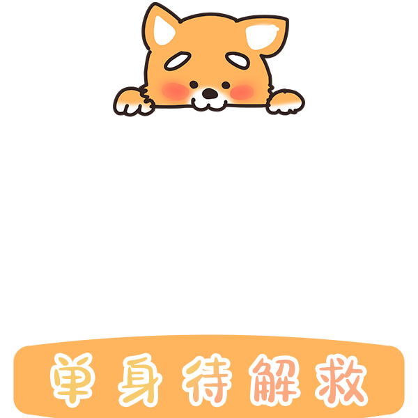 圩倈lv10修仪单身待解救 11楼               